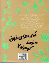 کتاب طراحی خلاق هنرمند کوچولو جلد دوم